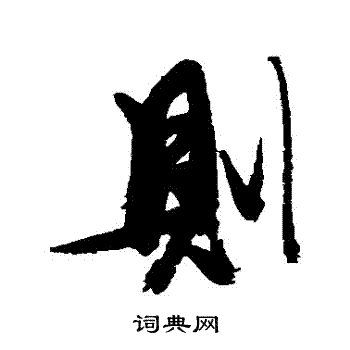张瑞图写的則