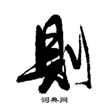 张照写的則