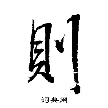张照写的則