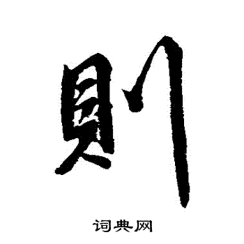 赵孟頫写的則