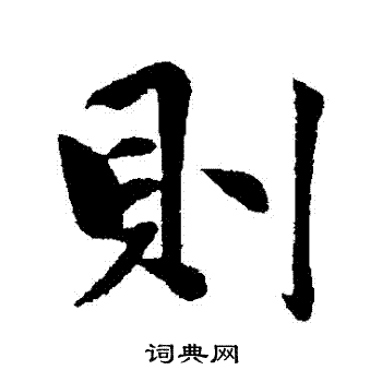 赵雍写的則