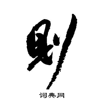 祝枝山写的則