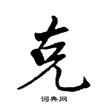古人写的剋