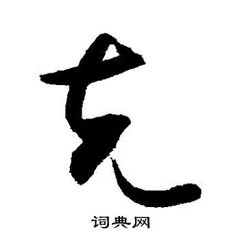 敬世江写的剋