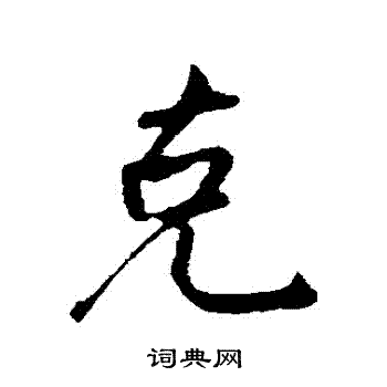 李纲写的剋