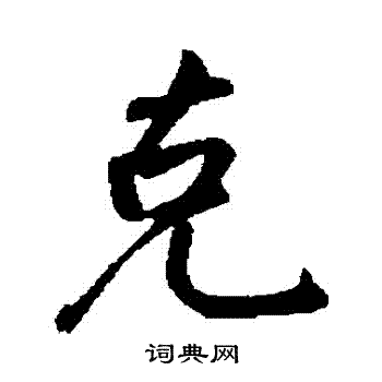 李纲写的剋