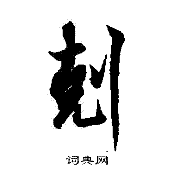 欧阳询写的剋