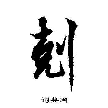 欧阳询写的剋