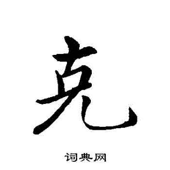 沈度写的剋