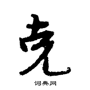 宋克写的剋