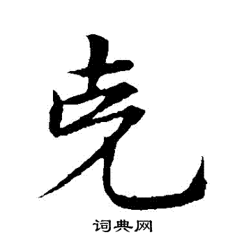 宋克写的剋