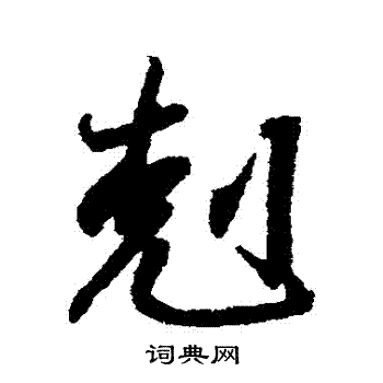 王羲之写的剋