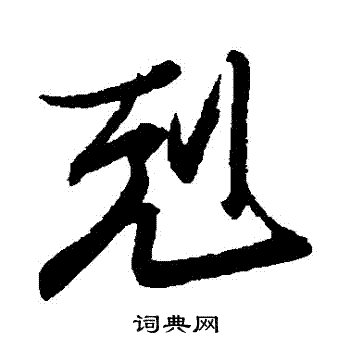 王珣写的剋