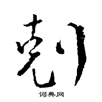 颜真卿写的剋