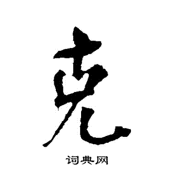 颜真卿写的剋