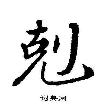 颜真卿写的剋