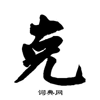 赵孟頫写的剋