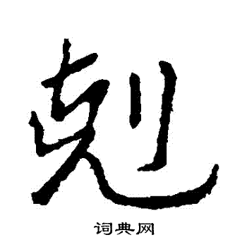 钟繇写的剋