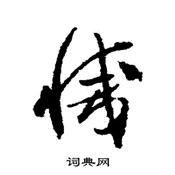 贺知章写的滅