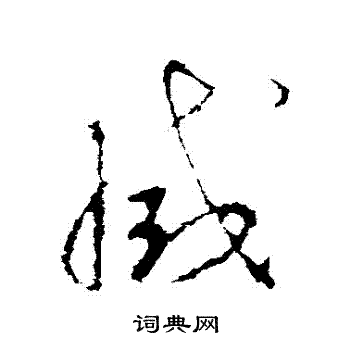 李世民写的滅