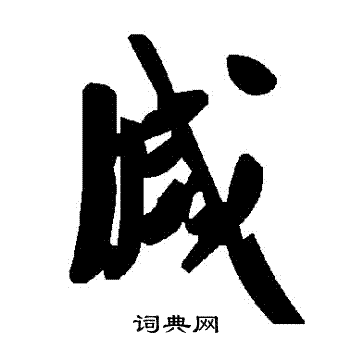 滅