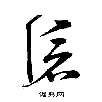 宋克写的滅