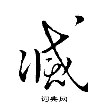 王献之写的滅