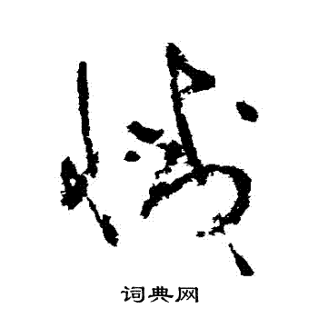 吴镇写的滅