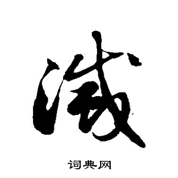 徐伯清写的滅