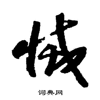 赵构写的滅