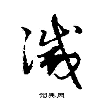 赵子昂写的滅