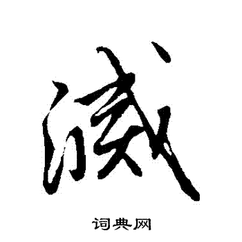 赵子昂写的滅