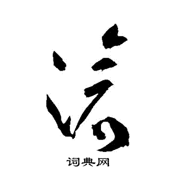 祝枝山写的滅
