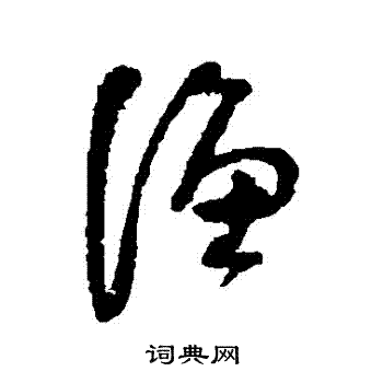 法若真写的漁