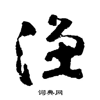 黄慎写的漁