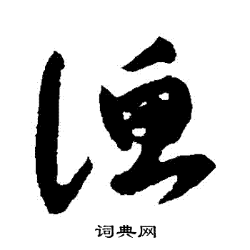 陆居仁写的漁