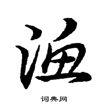 宋克写的漁