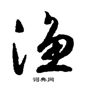 文征明写的漁
