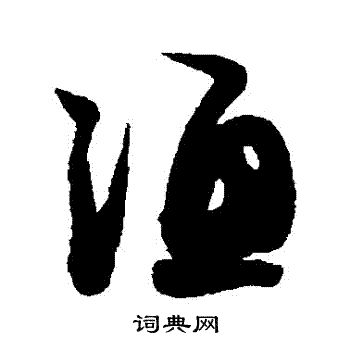 薛绍彭写的漁
