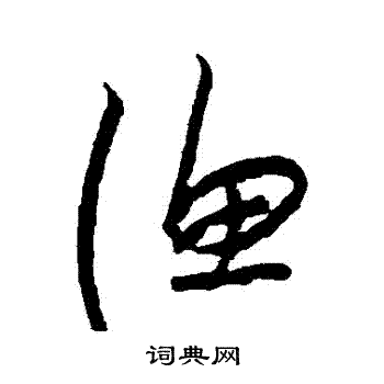 朱耷写的漁