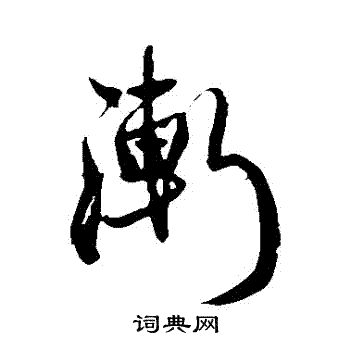 王铎写的漸