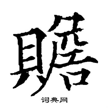 欧阳通写的赡