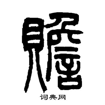 吴让之写的赡
