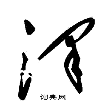 澤