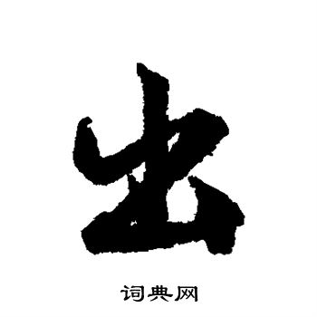 文征明写的出