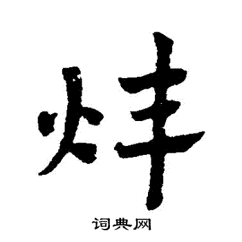 赵子昂写的煒