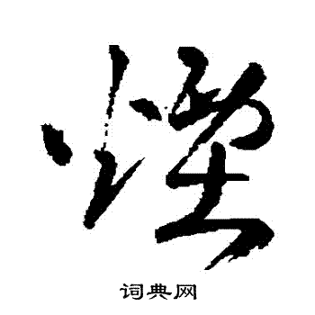 王铎写的煙
