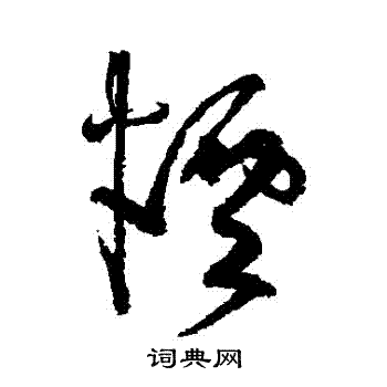 张旭写的煙