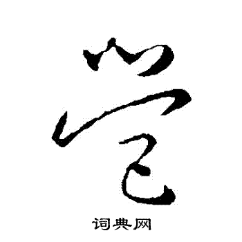 怀素写的營