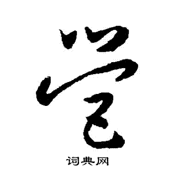 怀素写的營
